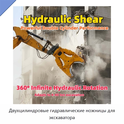 Двухцилиндровые гидравлические ножницы для экскаватора