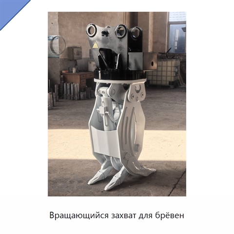 Вращающийся захват для брёвен