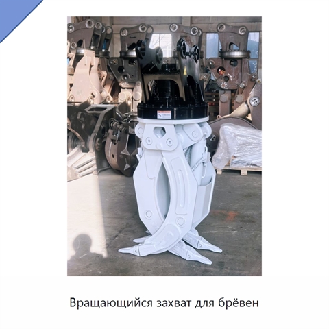 Вращающийся захват для брёвен