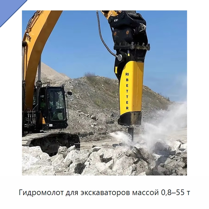 Гидромолот для экскаваторов массой 0,8–55 т — Навесное оборудование для строительной техники