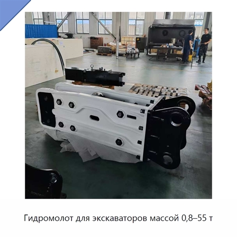 Гидромолот для экскаваторов массой 0,8–55 т