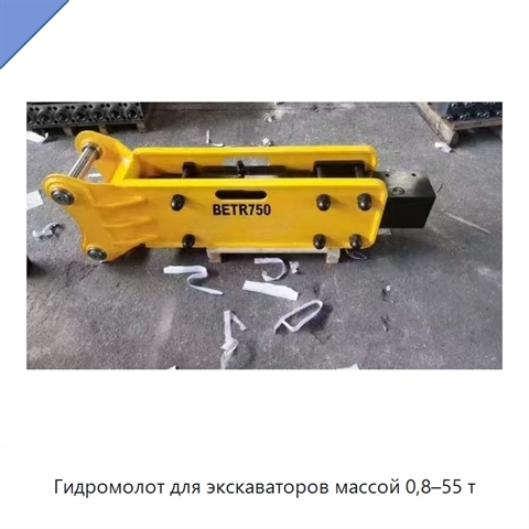Гидромолот для экскаваторов массой 0,8–55 т