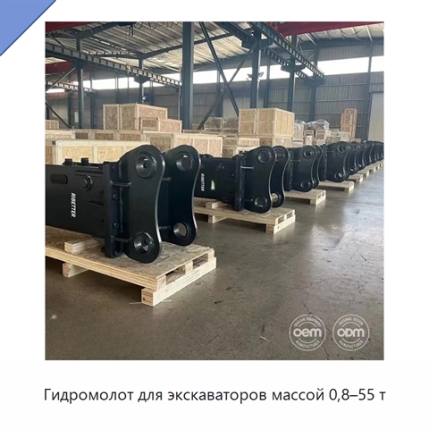 Гидромолот для экскаваторов массой 0,8–55 т
