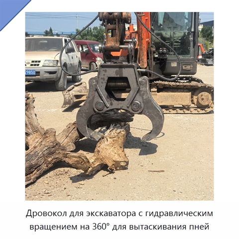 Дровокол для экскаватора с гидравлическим вращением на 360° для вытаскивания пней