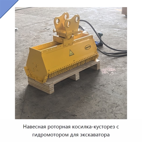 Навесная роторная косилка-кусторез с гидромотором для экскаватора