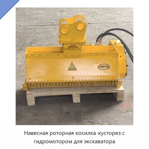 Навесная роторная косилка-кусторез с гидромотором для экскаватора