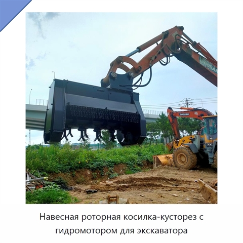Навесная роторная косилка-кусторез с гидромотором для экскаватора