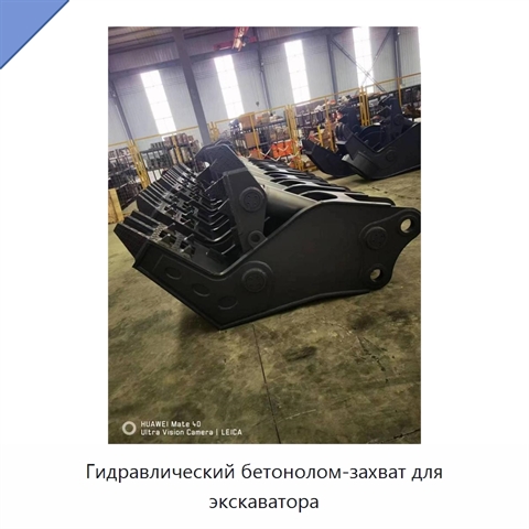 Гидравлический бетонолом-захват для экскаватора