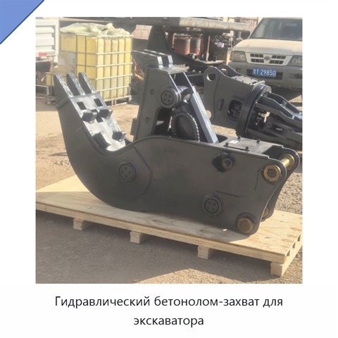 Гидравлический бетонолом-захват для экскаватора