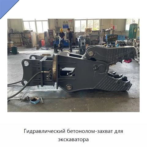 Гидравлический бетонолом-захват для экскаватора