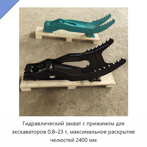 Гидравлический захват с прижимом для экскаваторов 0,8–23 т, максимальное раскрытие челюстей 2400 мм