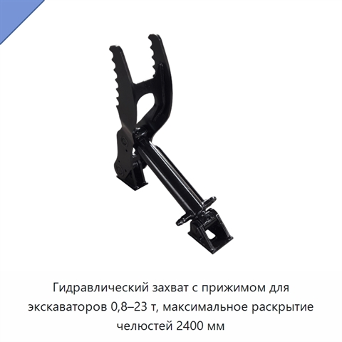 Гидравлический захват с прижимом для экскаваторов 0,8–23 т, максимальное раскрытие челюстей 2400 мм