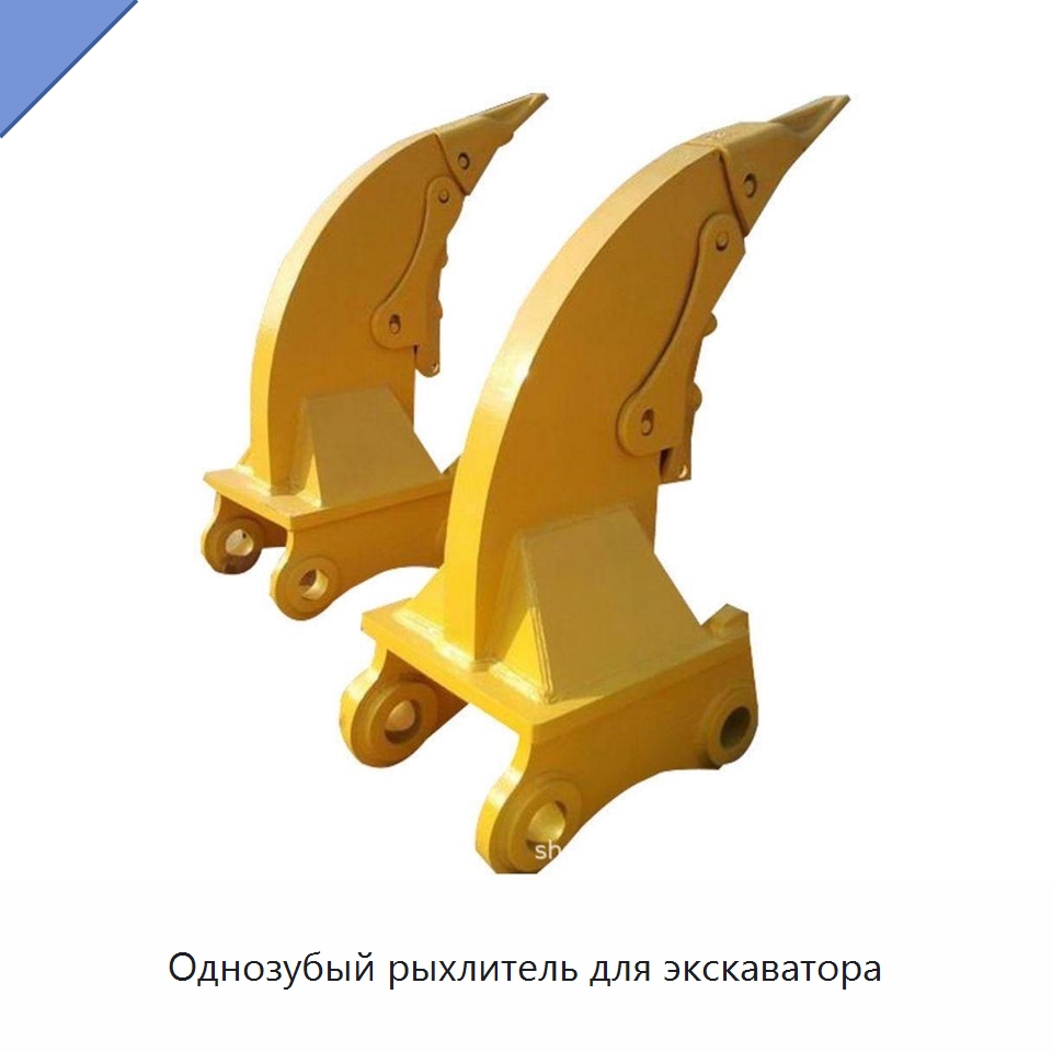 Однозубый рыхлитель для экскаватора — Навесное оборудование для строительной техники