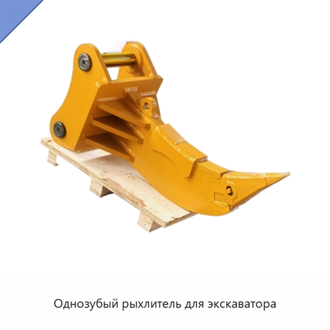 Однозубый рыхлитель для экскаватора