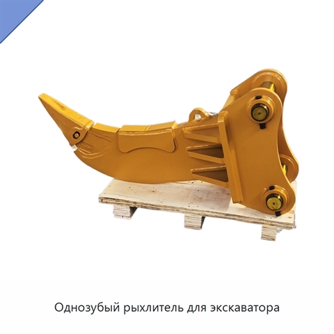 Однозубый рыхлитель для экскаватора