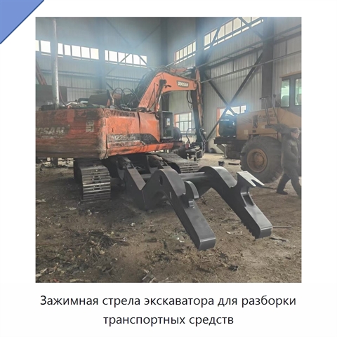 Зажимная стрела экскаватора для разборки транспортных средств