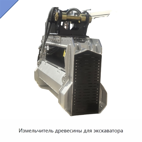 Измельчитель древесины для экскаватора