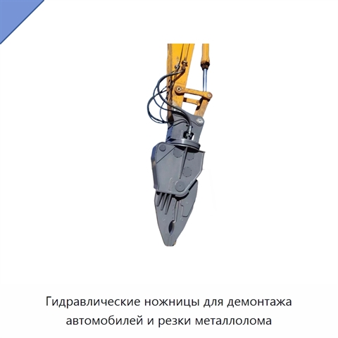 Гидравлические ножницы для демонтажа автомобилей и резки металлолома