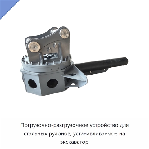 Погрузочно-разгрузочное устройство для стальных рулонов, устанавливаемое на экскаватор