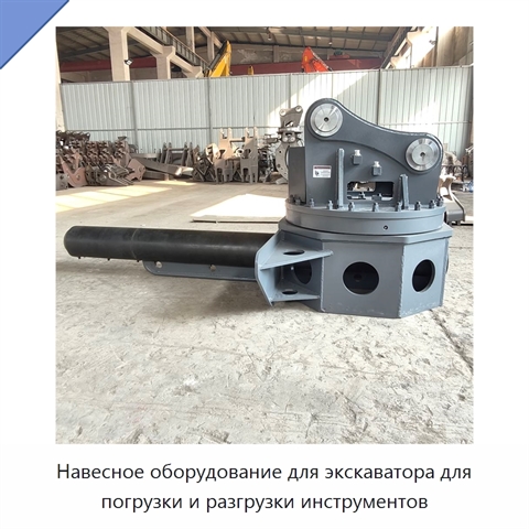 Навесное оборудование для экскаватора для погрузки и разгрузки инструментов