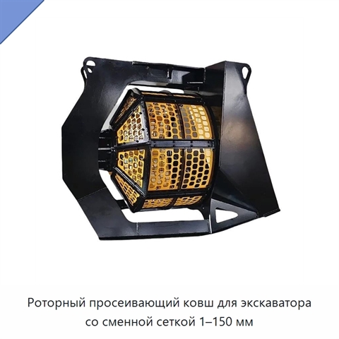 Роторный просеивающий ковш для экскаватора со сменной сеткой 1–150 мм