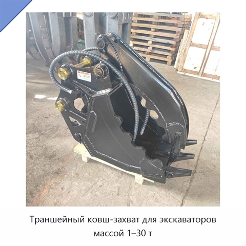 Траншейный ковш-захват для экскаваторов массой 1–30 т