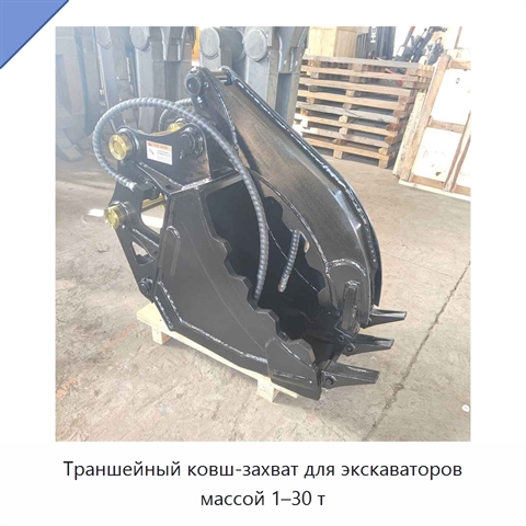 Траншейный ковш-захват для экскаваторов массой 1–30 т