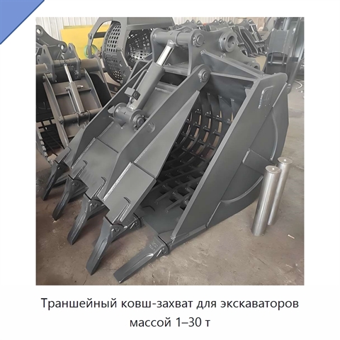 Траншейный ковш-захват для экскаваторов массой 1–30 т