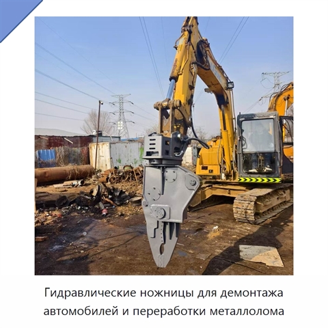 Гидравлические ножницы для демонтажа автомобилей и переработки металлолома