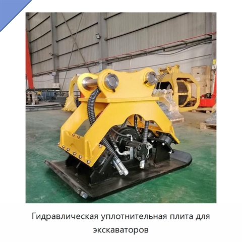 Гидравлическая уплотнительная плита для экскаваторов