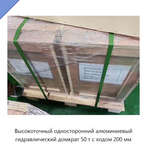 Высокоточный односторонний алюминиевый гидравлический домкрат 50 т с ходом 200 мм