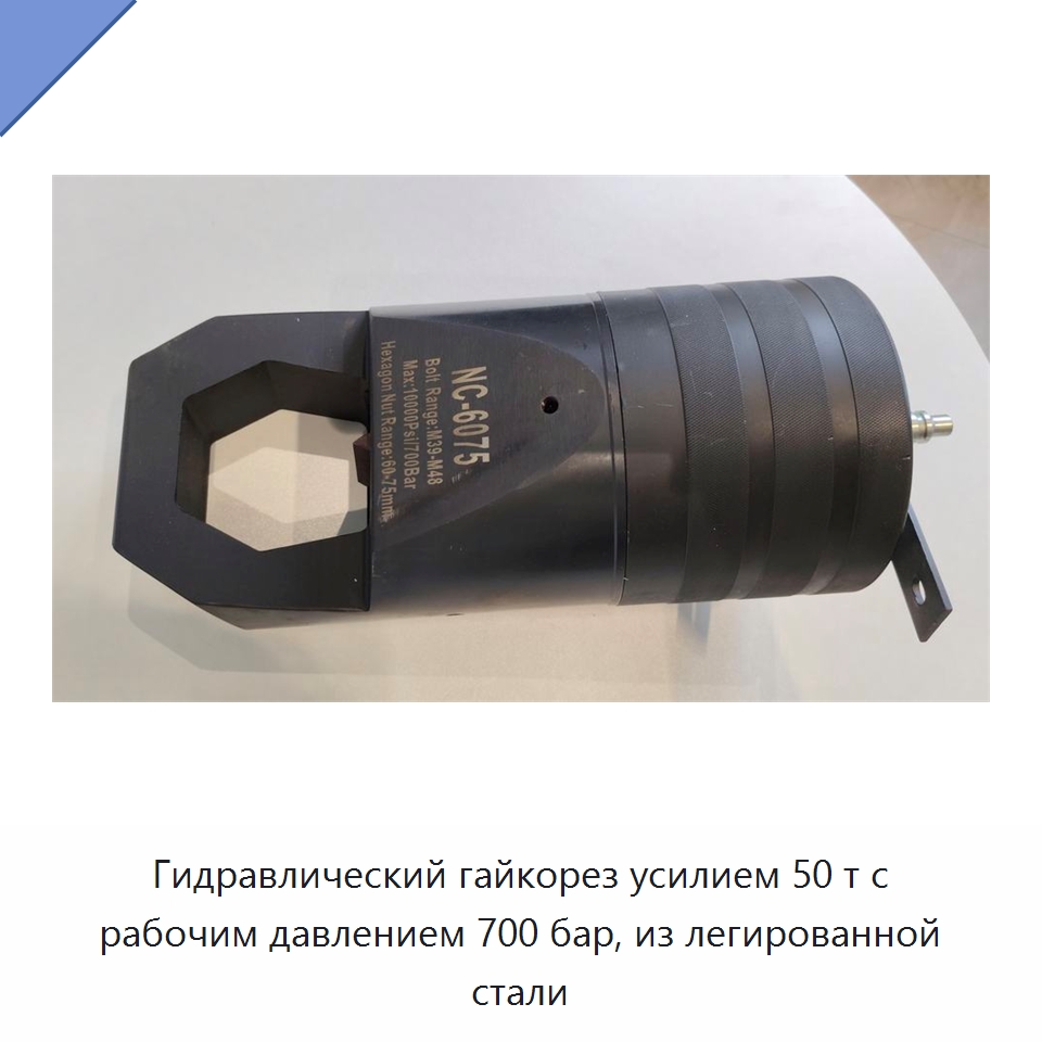 Гидравлический гайкорез усилием 50 т с рабочим давлением 700 бар, из легированной стали — Специальный гидравлический инструмент