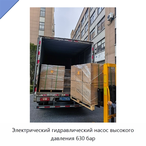 Электрический гидравлический насос высокого давления 630 бар