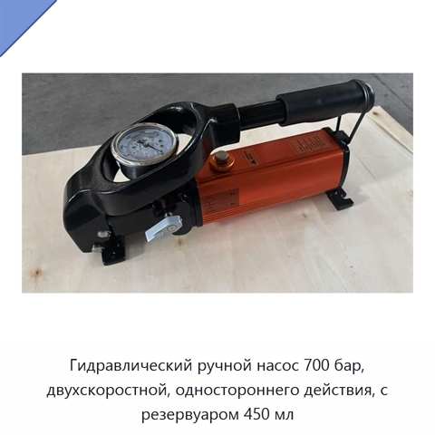 Гидравлический ручной насос 700 бар, двухскоростной, одностороннего действия, с резервуаром 450 мл