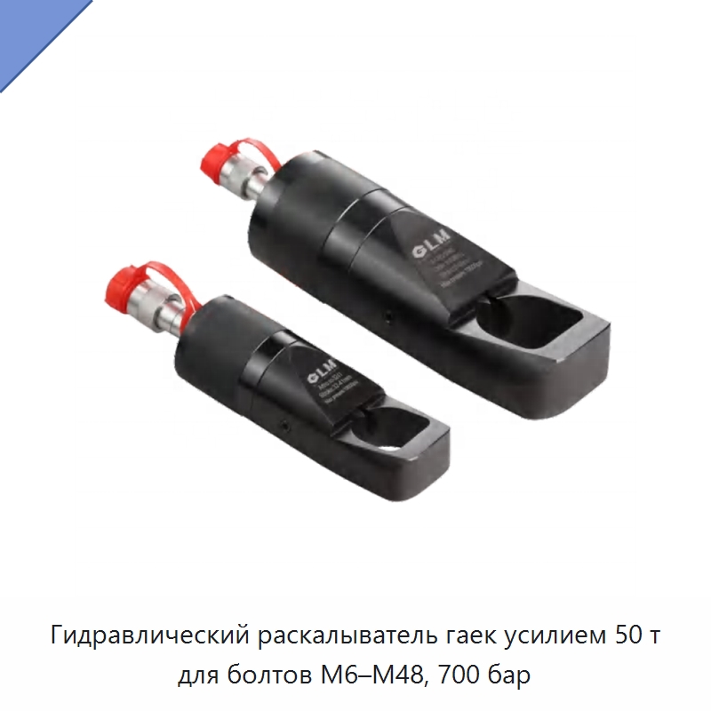 Гидравлический раскалыватель гаек усилием 50 т для болтов M6–M48, 700 бар — Специальный гидравлический инструмент
