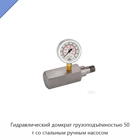 Гидравлический домкрат грузоподъёмностью 50 т со стальным ручным насосом