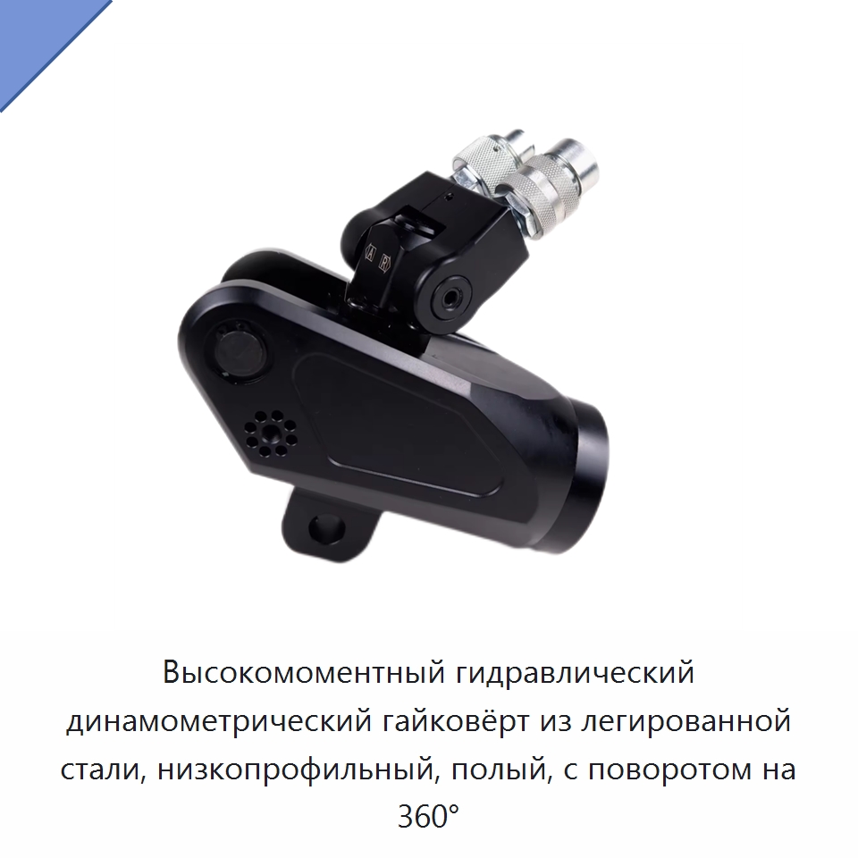 Высокомоментный гидравлический динамометрический гайковёрт из легированной стали, низкопрофильный, полый, с поворотом на 360° — Специальный гидравлический инструмент