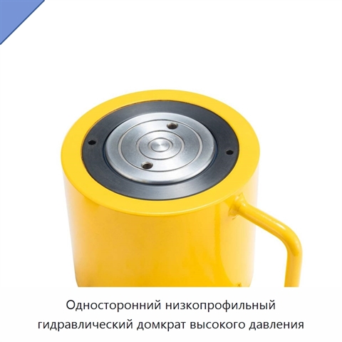 Односторонний низкопрофильный гидравлический домкрат высокого давления