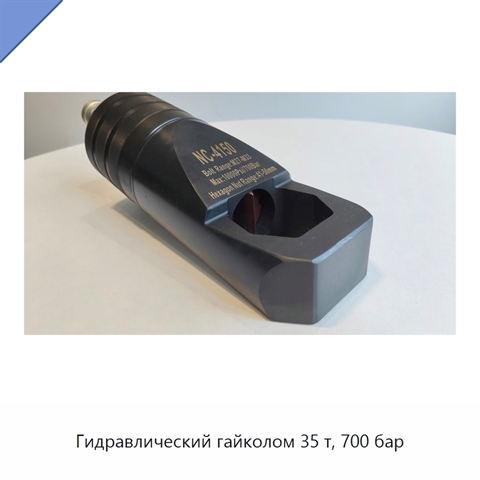Гидравлический гайколом 35 т, 700 бар