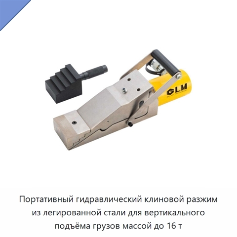 Портативный гидравлический клиновой разжим из легированной стали для вертикального подъёма грузов массой до 16 т