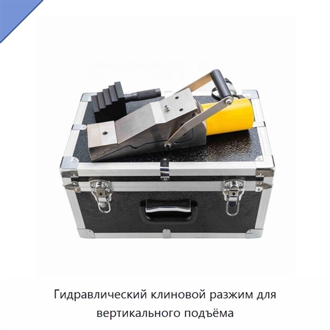 Гидравлический клиновой разжим для вертикального подъёма