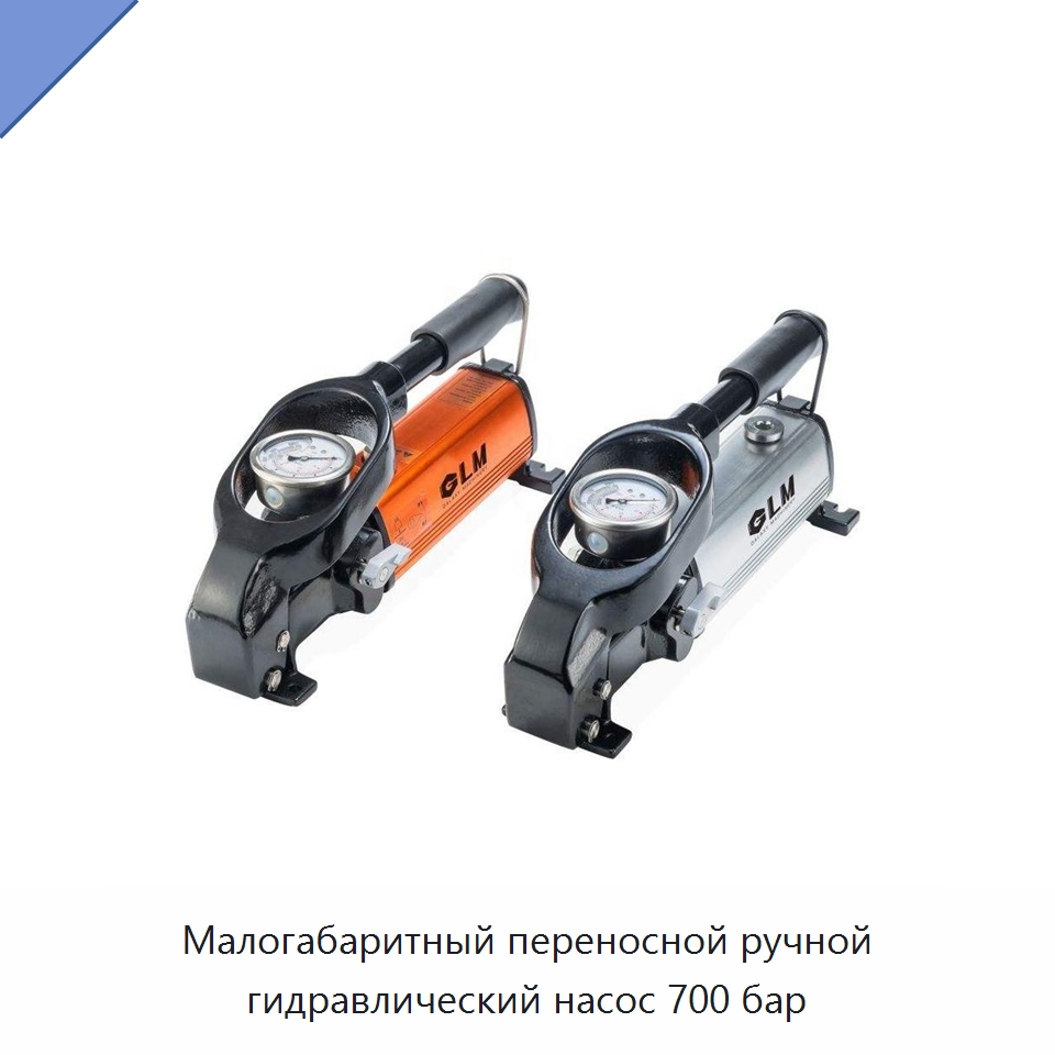 Малогабаритный переносной ручной гидравлический насос 700 бар — Гидравлические насосы