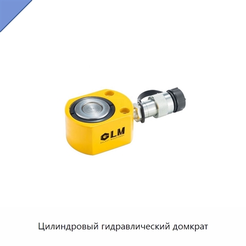 Цилиндровый гидравлический домкрат