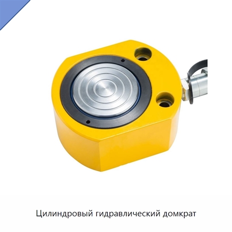 Цилиндровый гидравлический домкрат