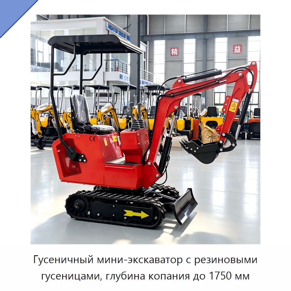 Гусеничный мини-экскаватор с резиновыми гусеницами, глубина копания до 1750 мм — Землеройная техника