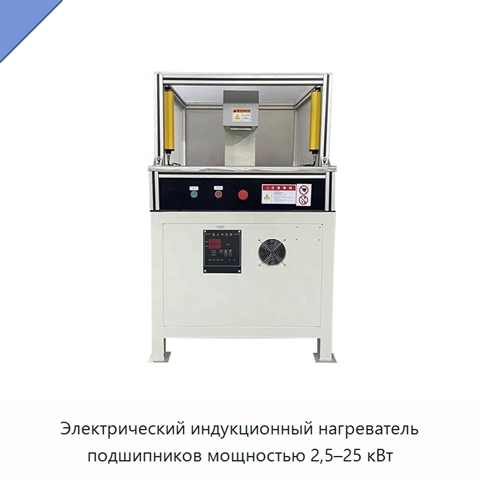 Электрический индукционный нагреватель подшипников мощностью 2,5–25 кВт