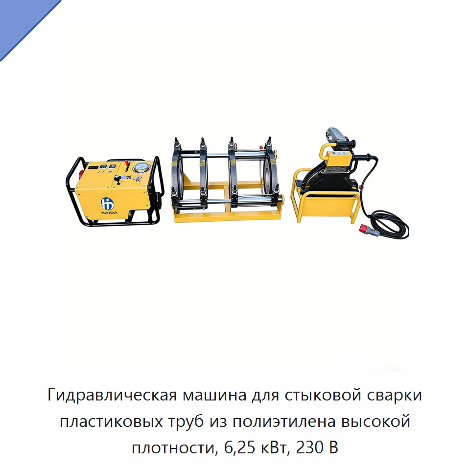 Гидравлическая машина для стыковой сварки пластиковых труб из полиэтилена высокой плотности, 6,25 кВт, 230 В — Машины для стыковой сварки