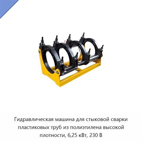 Гидравлическая машина для стыковой сварки пластиковых труб из полиэтилена высокой плотности, 6,25 кВт, 230 В