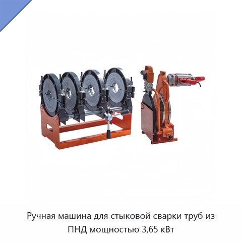 Ручная машина для стыковой сварки труб из ПНД мощностью 3,65 кВт