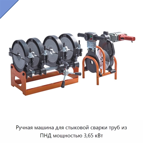 Ручная машина для стыковой сварки труб из ПНД мощностью 3,65 кВт